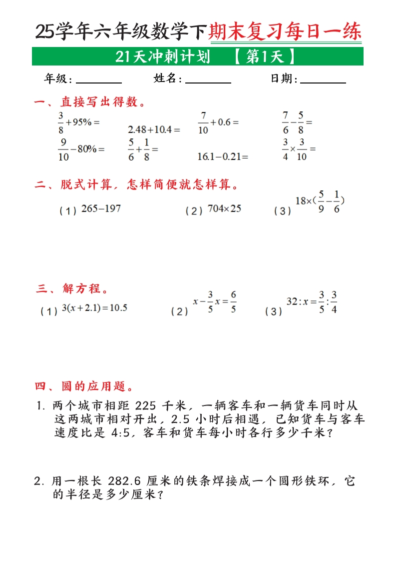 25学年六年级数学下学期期末复习每日一练（21天冲刺计划0）