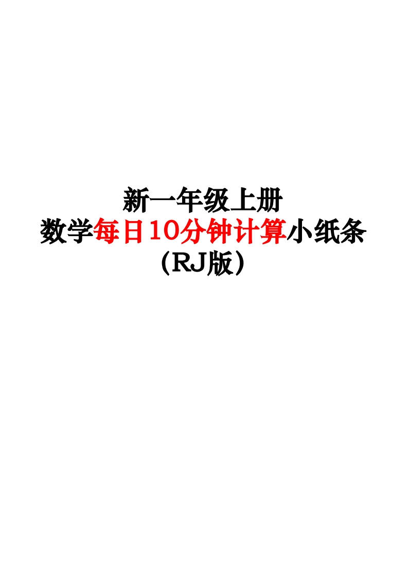 25新一上数学每日10分钟计算小纸条67天（RJ版含答案47页）