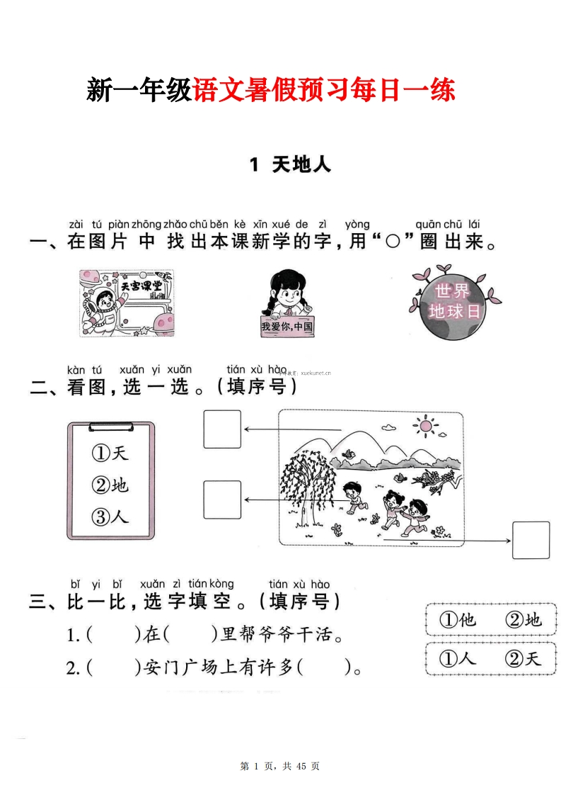 25新一年级上册语文暑假预习每日一练（45页）