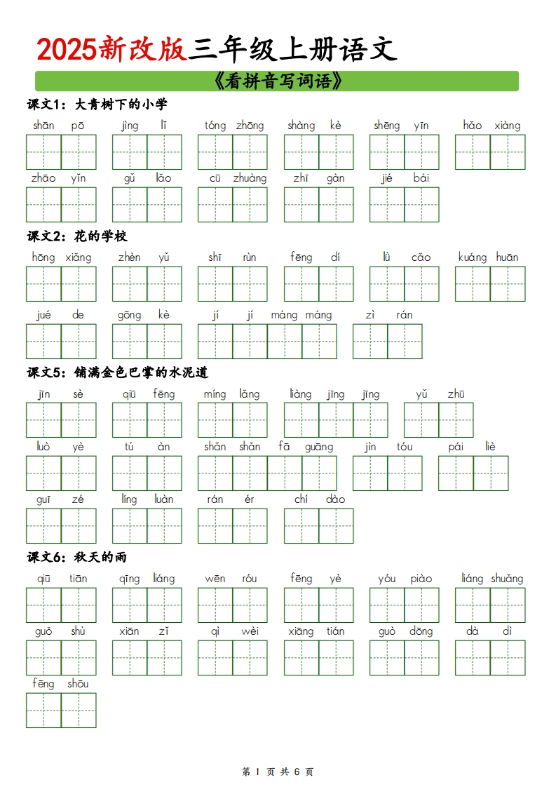 25新三上语文暑假预习看拼音写词语（6页）