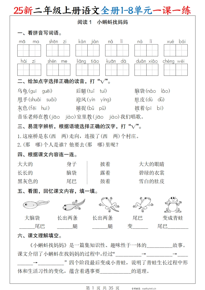 25新二上语文全册1-8单元一课一练（35页）无答案.