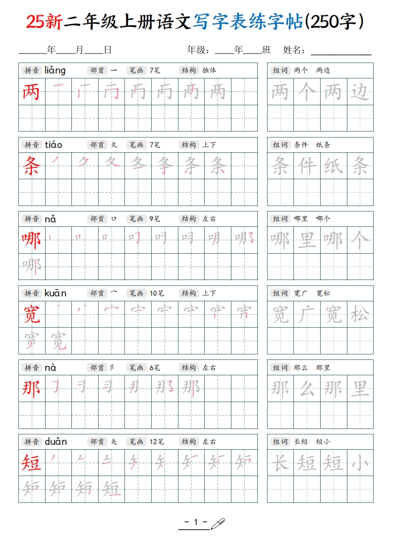 25新二上语文写字表练字贴（250字）42页