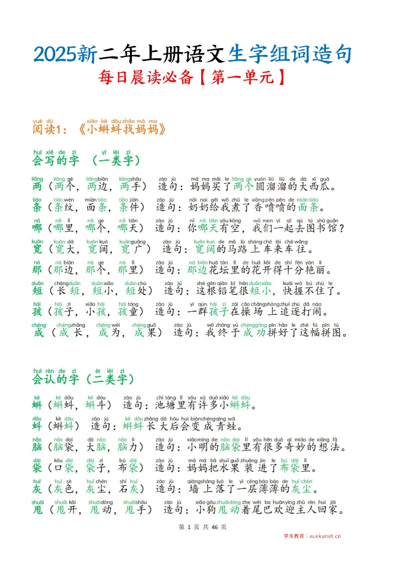 25新二上语文生字组词造句（一二类字）每日晨读必备46页.