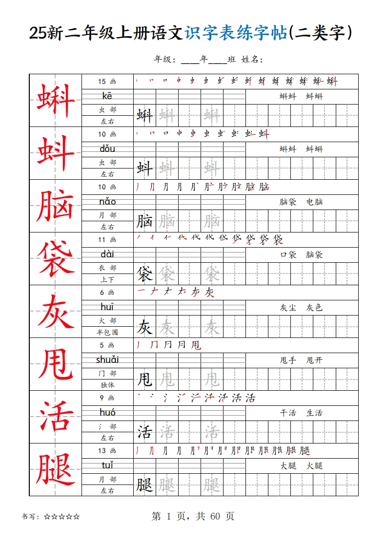 25新二上语文识字表练字帖（二类字）60页