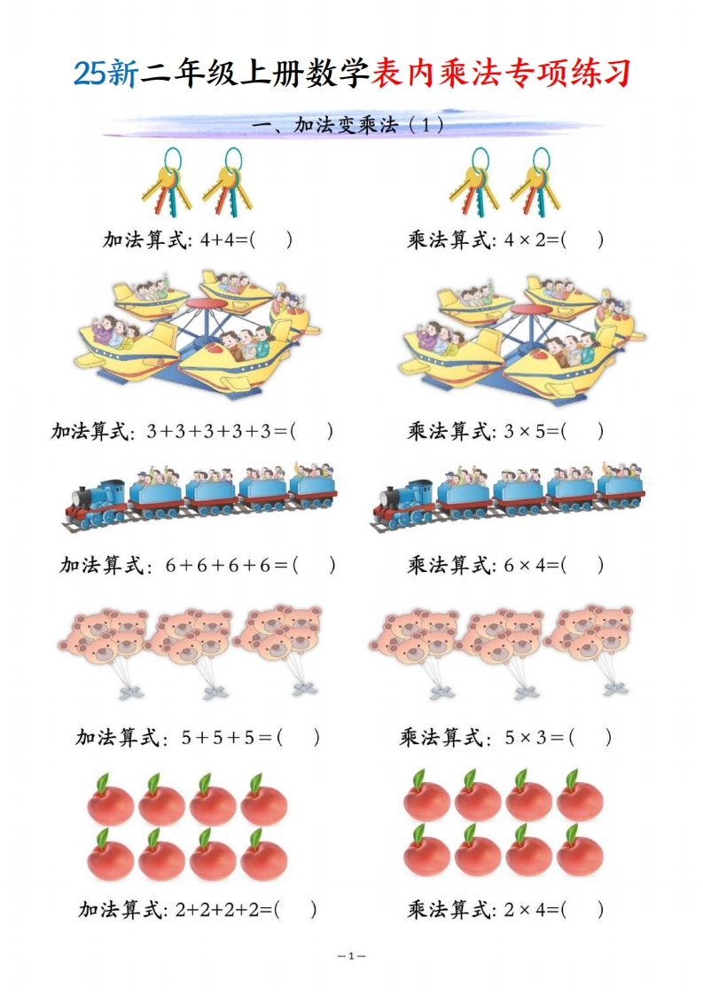 25新二年级上册数学表内乘法专项练习.