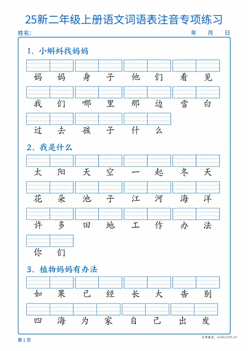25新二年级上册语文词语表注音专项练习（含答案18页）
