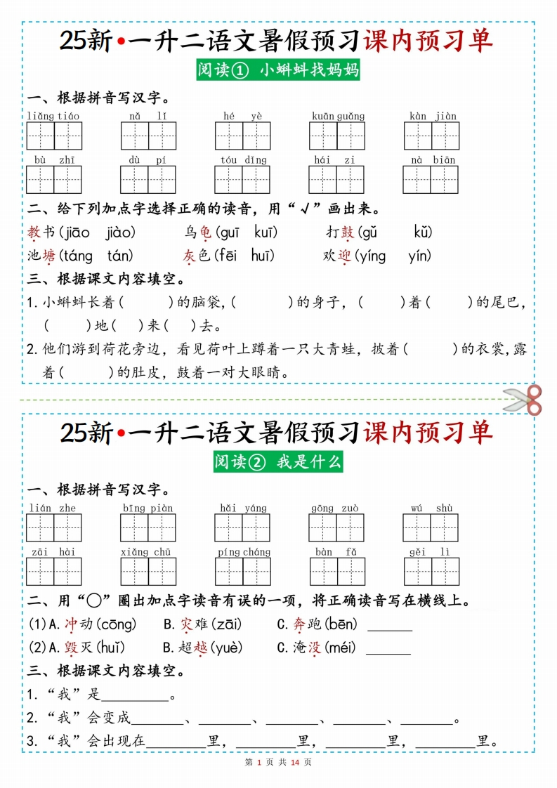 25新版一升二语文暑假预习课内预习单（14页）