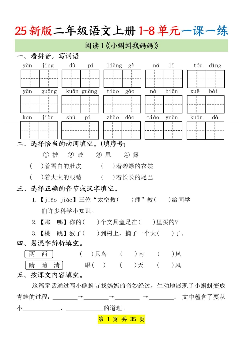 25新版教材二年级上册语文1-8单元一课一练（35页）
