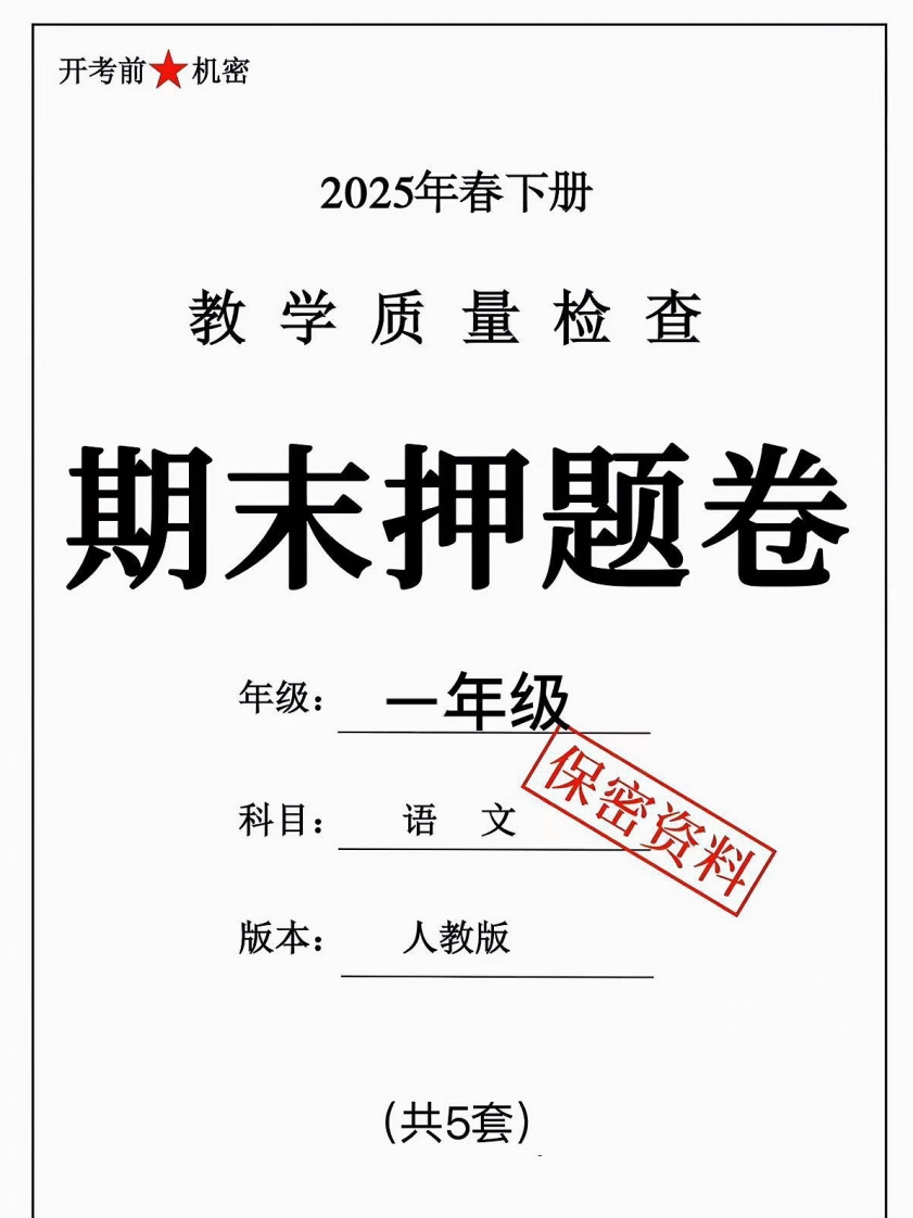 25春一年级下册语文期末测试卷（押题卷5套含答案）