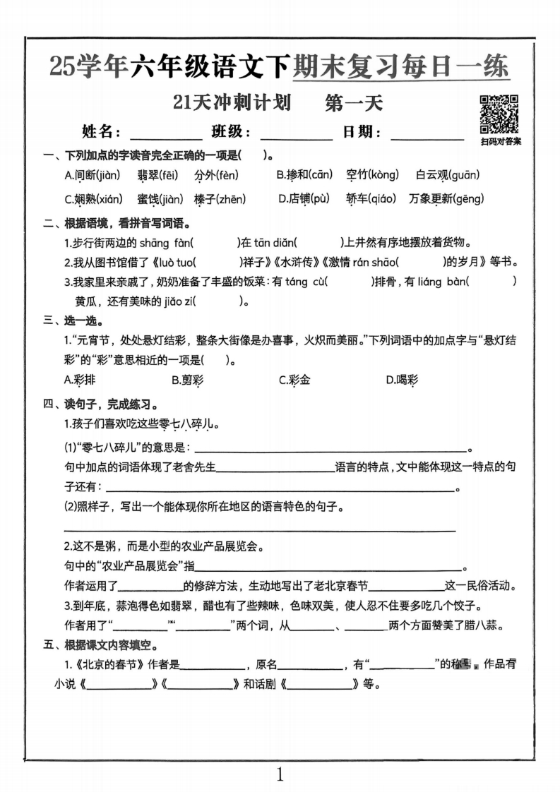 25春六下语文期末冲刺21天计划