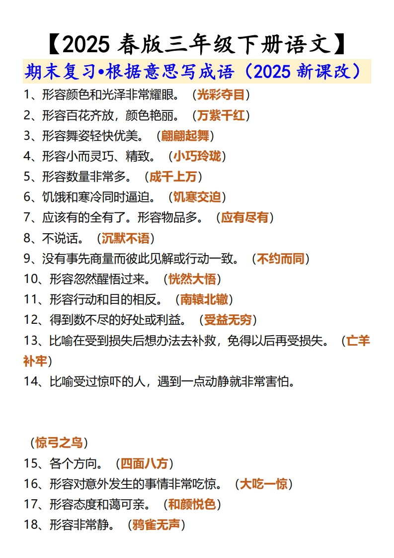 25春新版【三年级下册语文】-期末复习•根据意思写成语