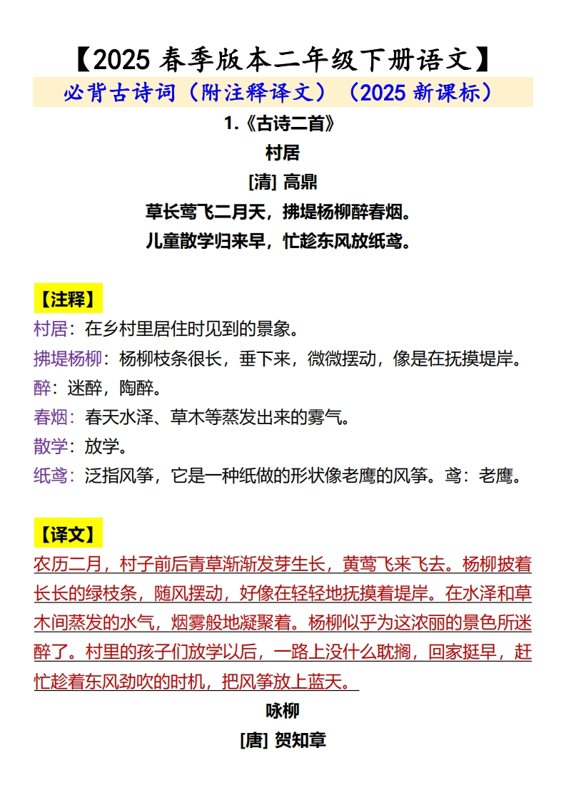 25春新版【二年级下册语文】-必背古诗词（附注释译文）