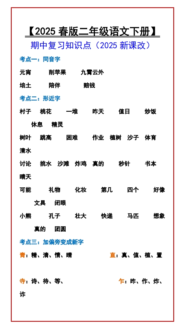 25春新版【二年级语文下册】-期中复习知识点