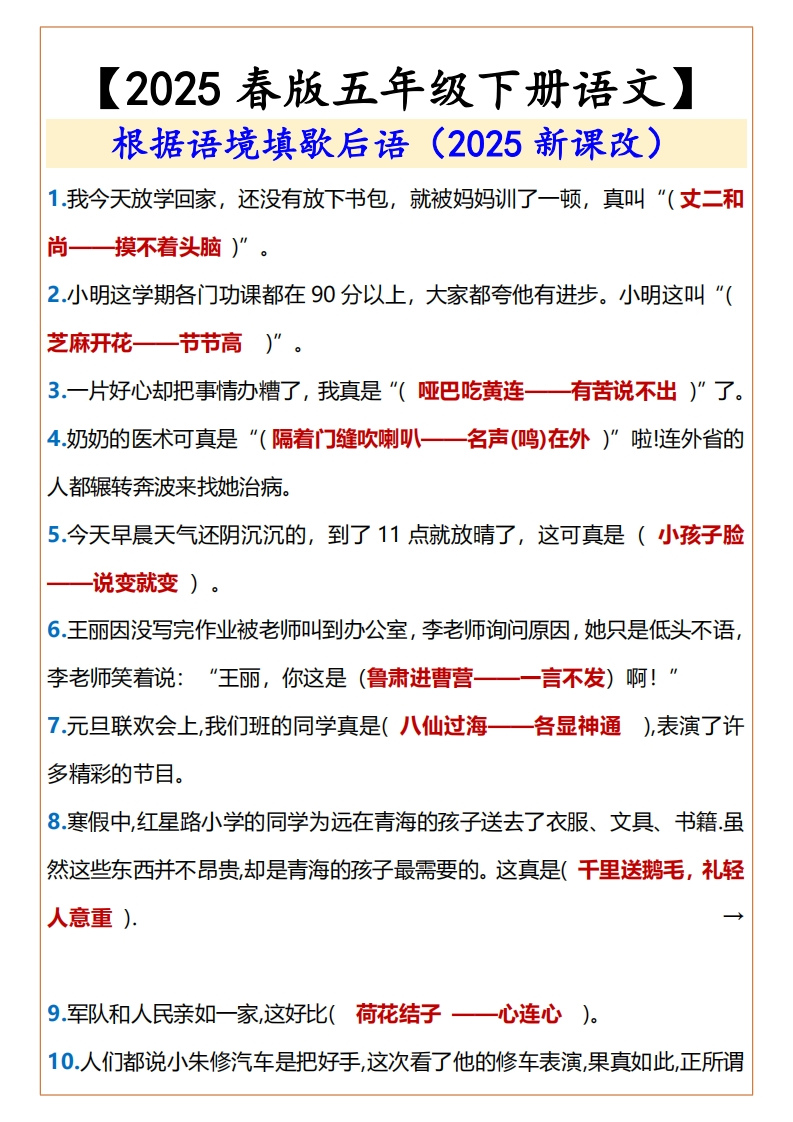 25春新版【五年级下册语文】-根据语境填歇后语