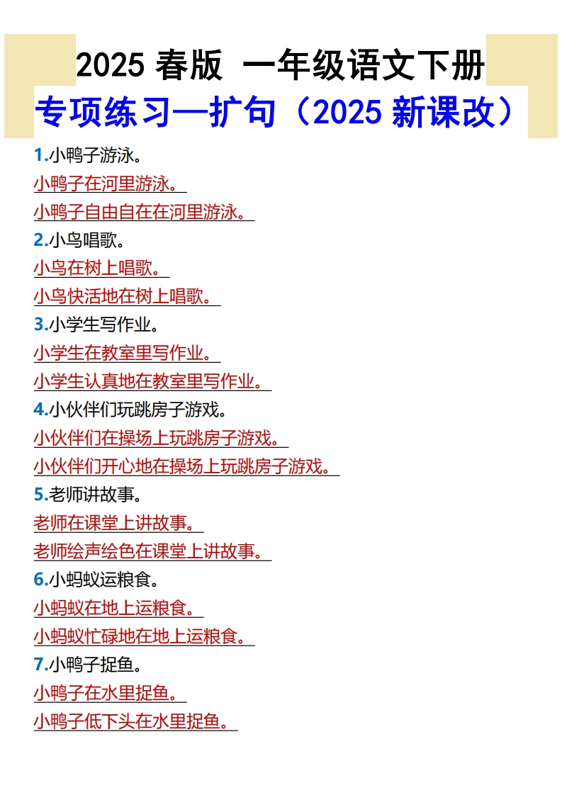 25春新版一年级语文下册专项练习—扩句