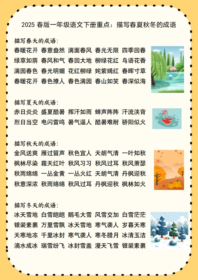 25春新版一年级语文下册重点-描写春夏秋冬的成语