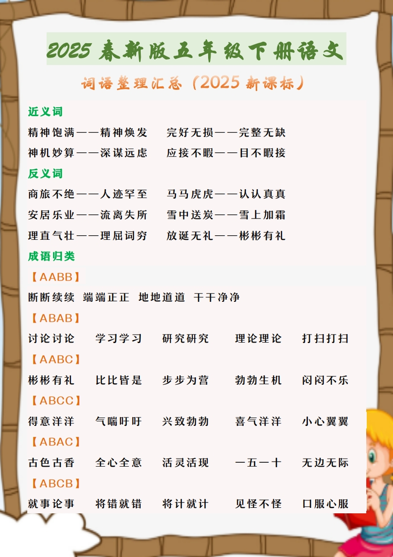 25春新版五年级下册语文-词语整理汇总