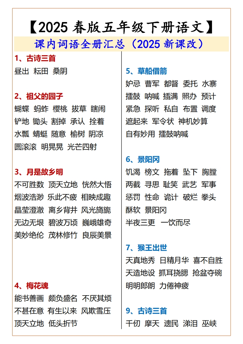 25春新版五年级下册语文词语全册汇总