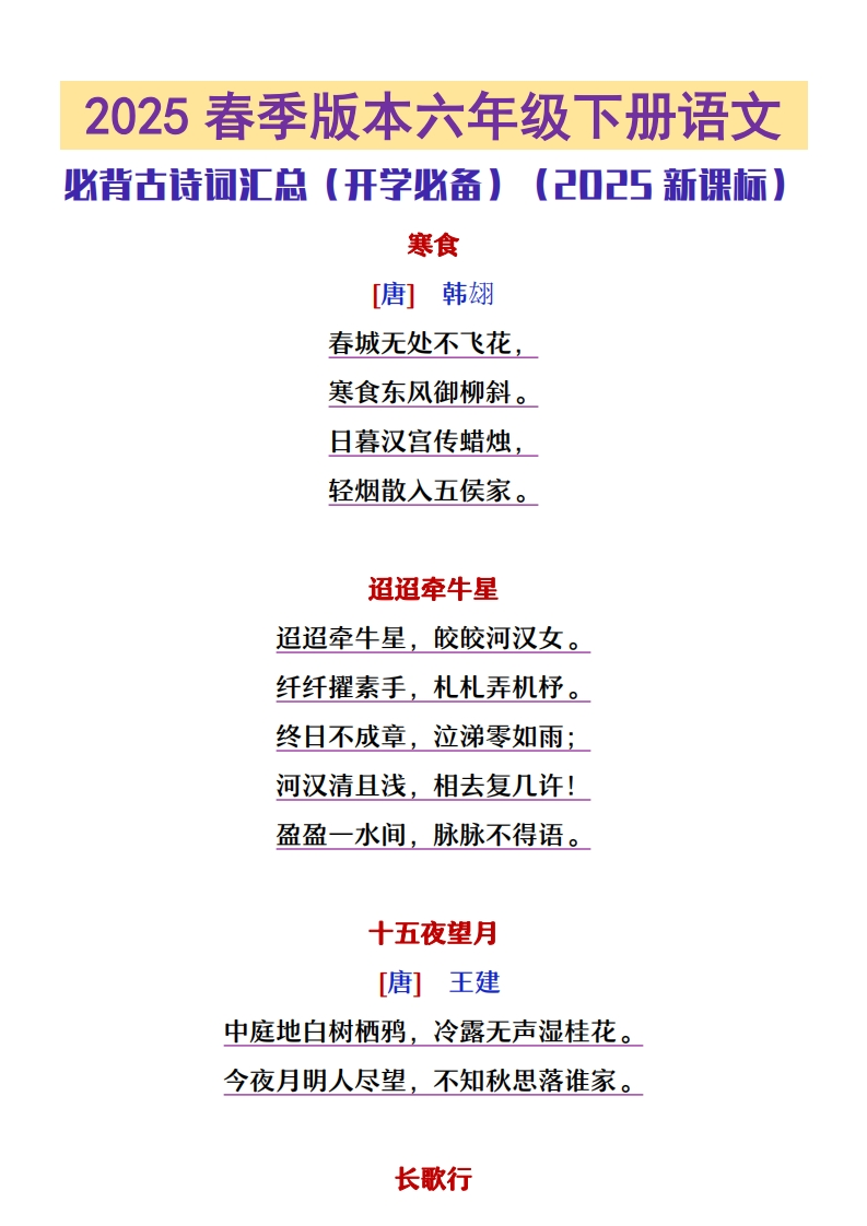 25春新版六年级下册语文必背古诗文汇总