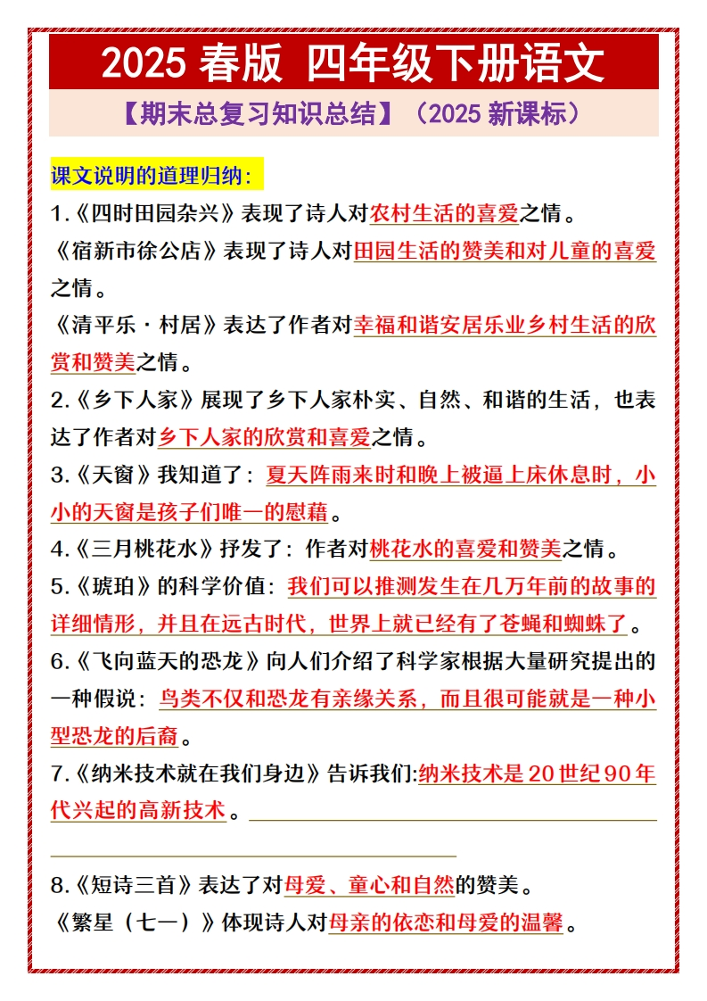25春新版四年级下册语文-【期末总复习知识总结】