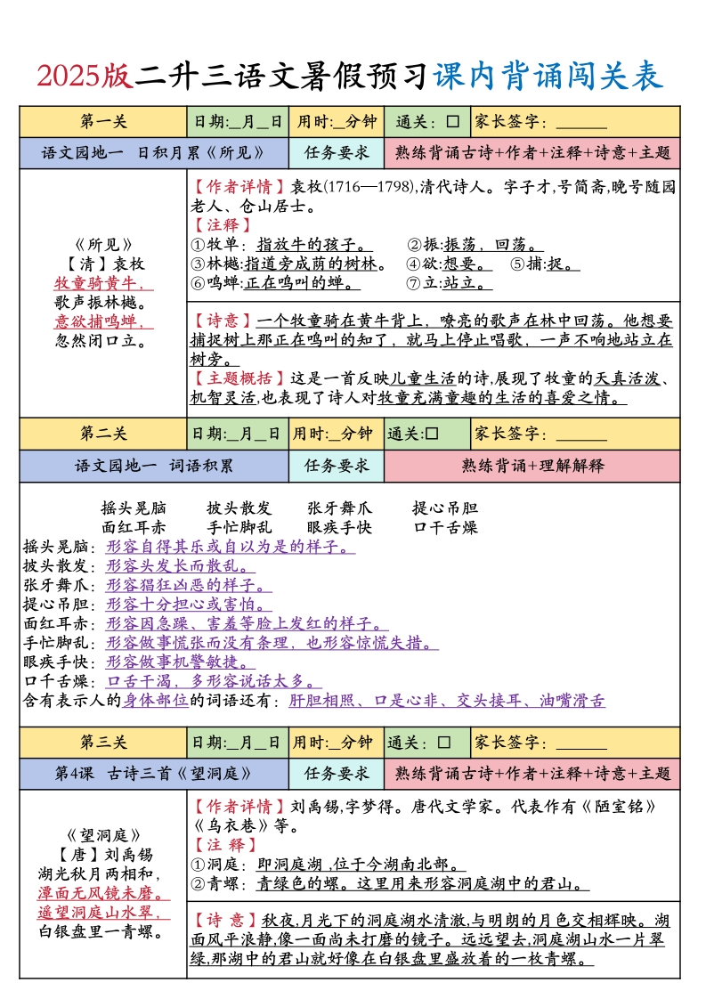 25版二升三年级上册语文暑假预习课内背诵闯关表（8页）
