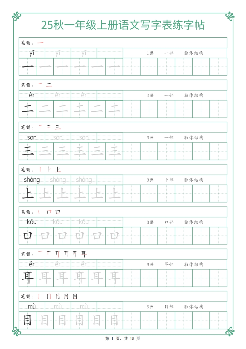25秋一年级上册语文写字表练字帖（15页）