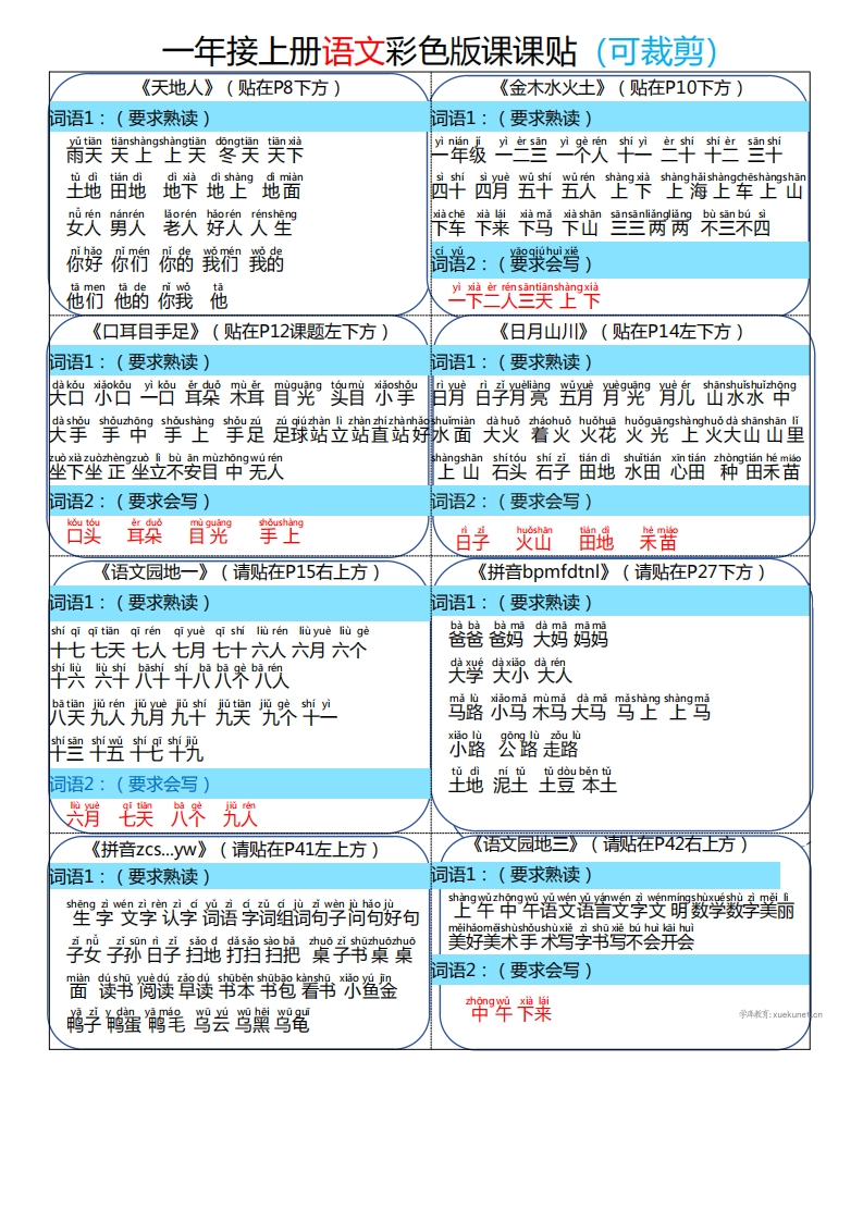 25秋一年级上册语文彩色版课课贴（可裁剪）