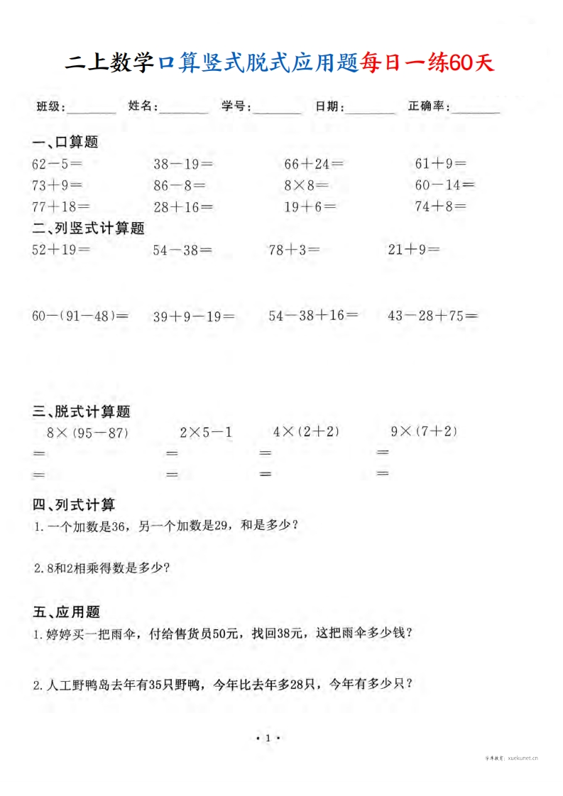 25秋二上数学口算竖式脱式应用题每日一练60天（60页）