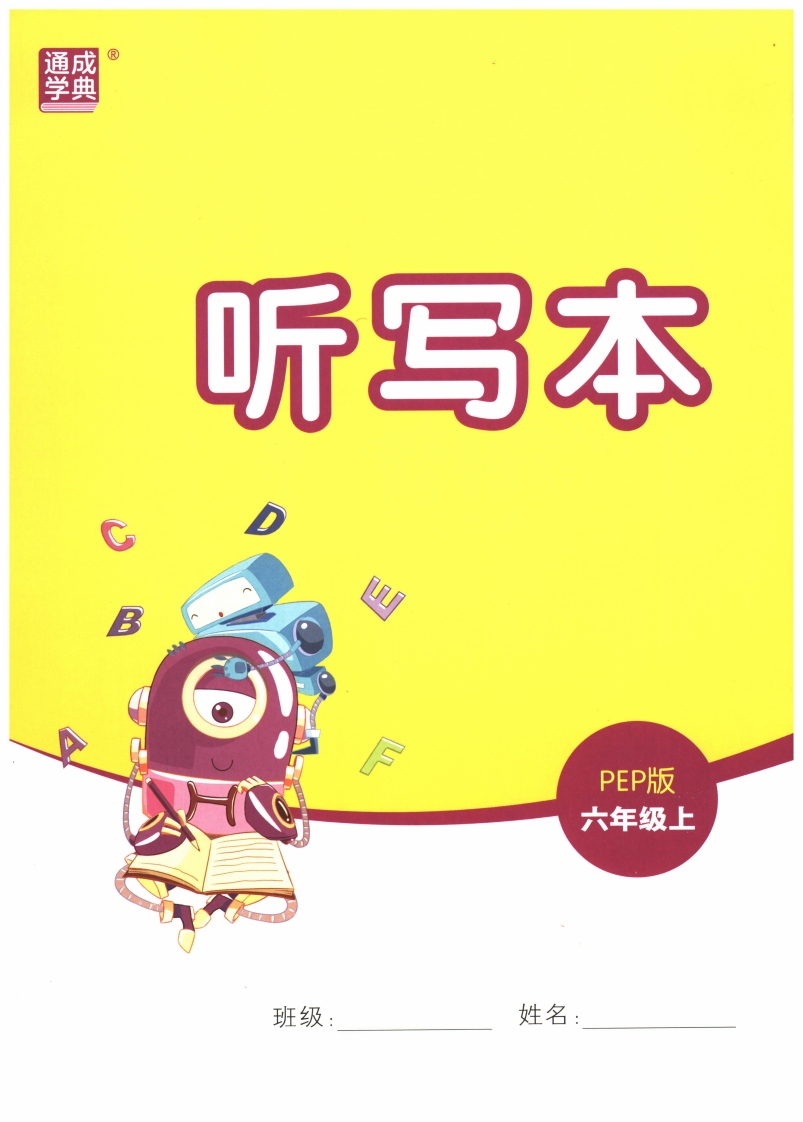 25秋小学英语默写能手pep版6年级上册-听写本(1)