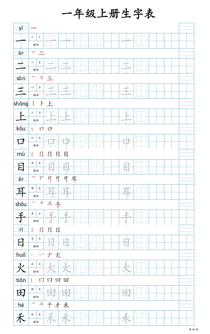 25秋新版-一年级上册生字表字帖-蓝版