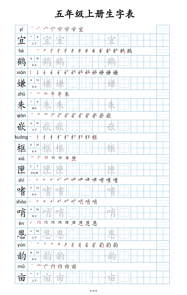 25秋新版-五年级上册生字表字帖-蓝版