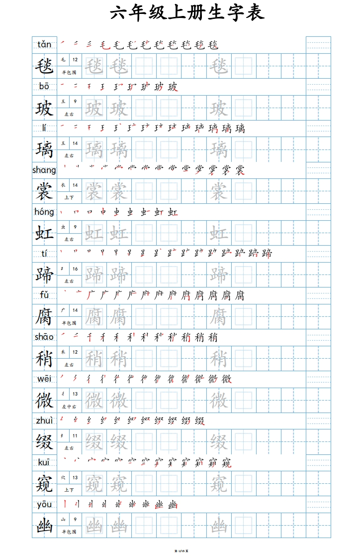 25秋新版-六年级上册生字表字帖-蓝版
