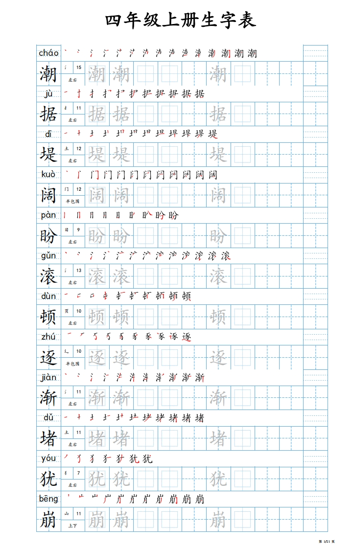 25秋新版-四年级上册生字表字帖-蓝版
