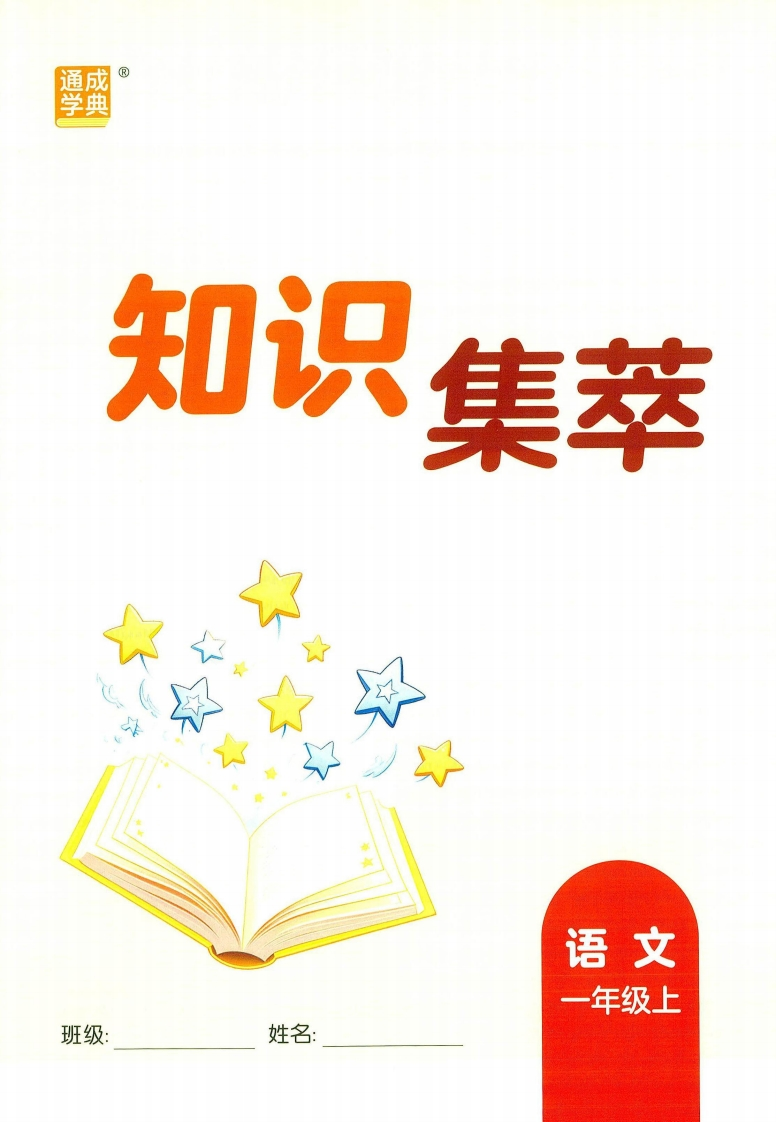 25秋新版一年级上核心知识点考点