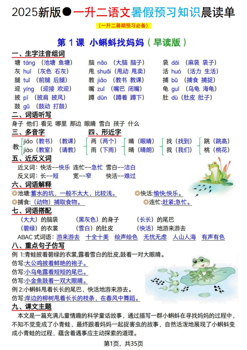 25秋新版二上语文暑假预习知识晨读单