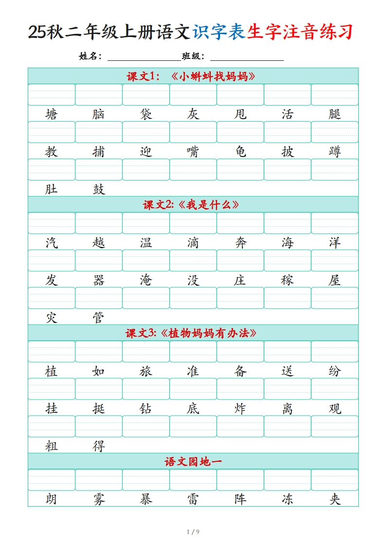 25秋新版二上语文识字表生字注音练习（460个字9页）