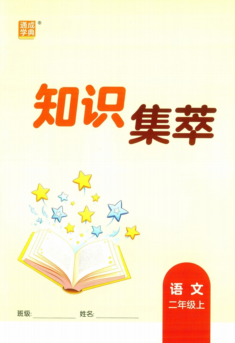 25秋新版二年级上核心知识点考点