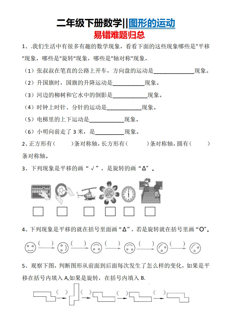 3.15-图形运动-易错难题归总