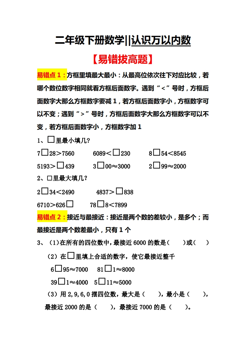 3.4-易错拔高-认识万以内数
