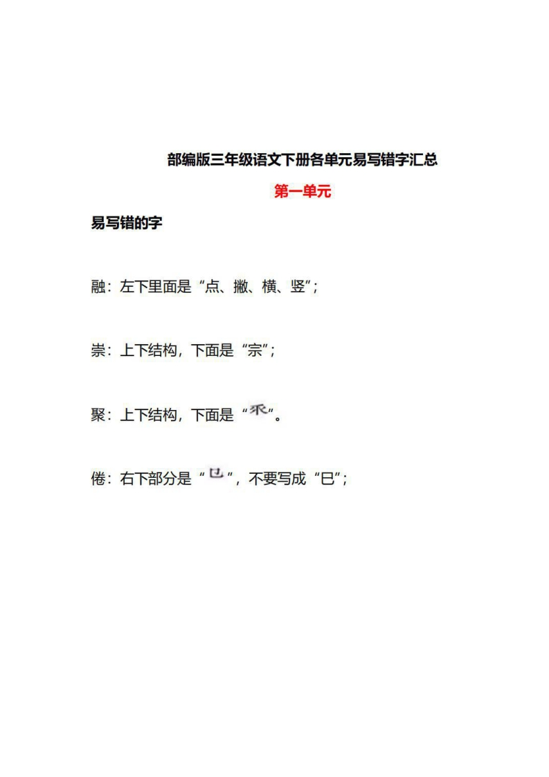 3年级语文下册各单元易写错字汇总