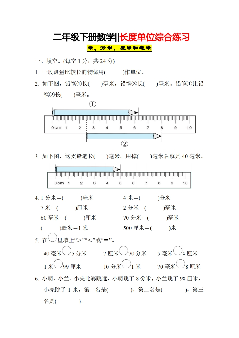4.21《长度单位》综合练习-