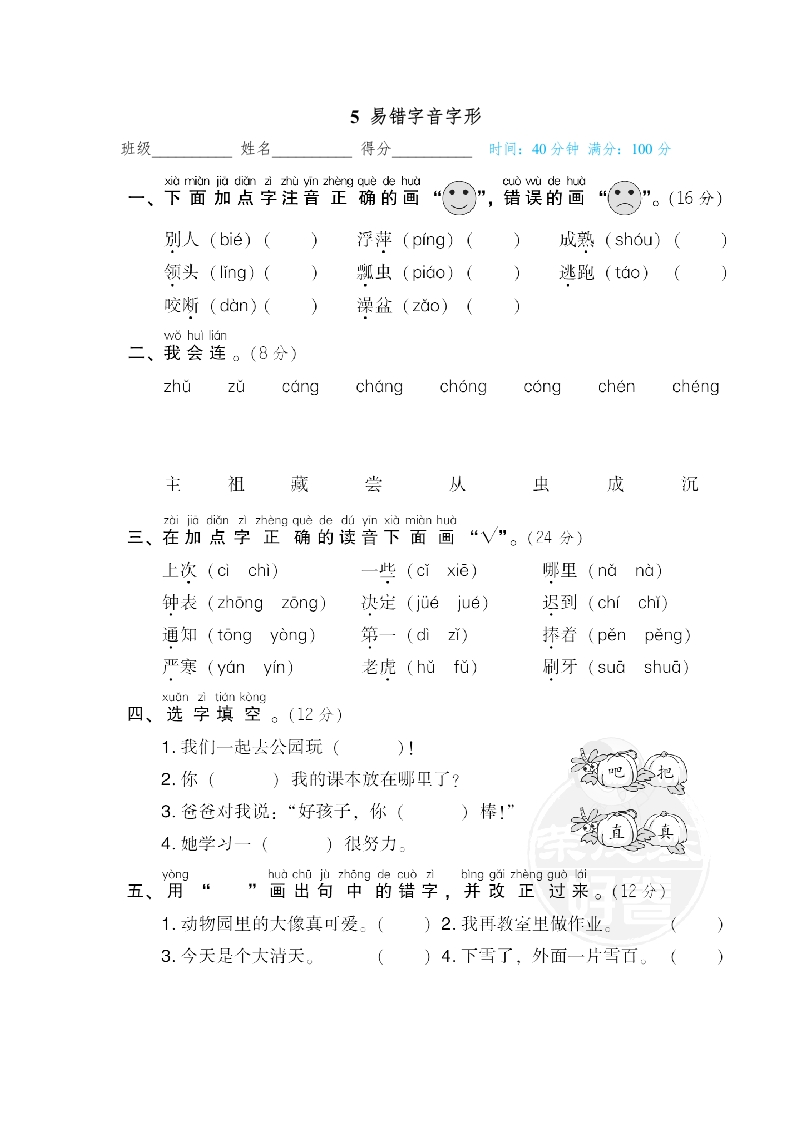 5-易错字音字形