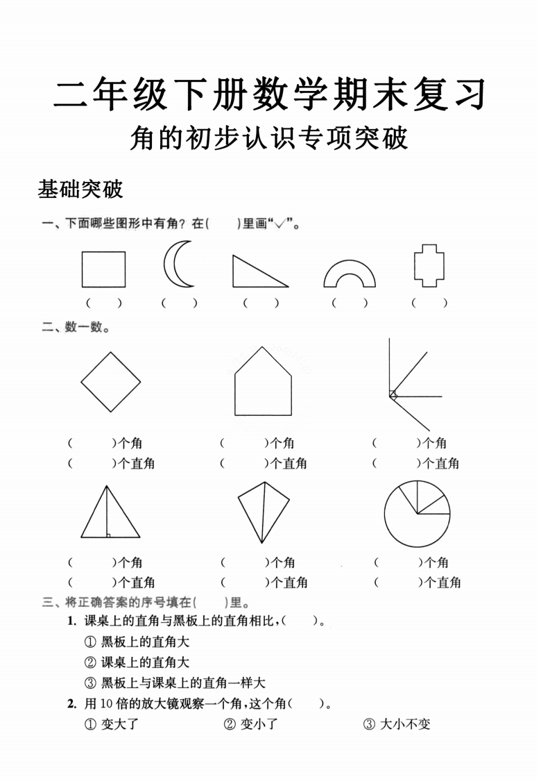 5.29二年级数学下册角的初步认识专项突破