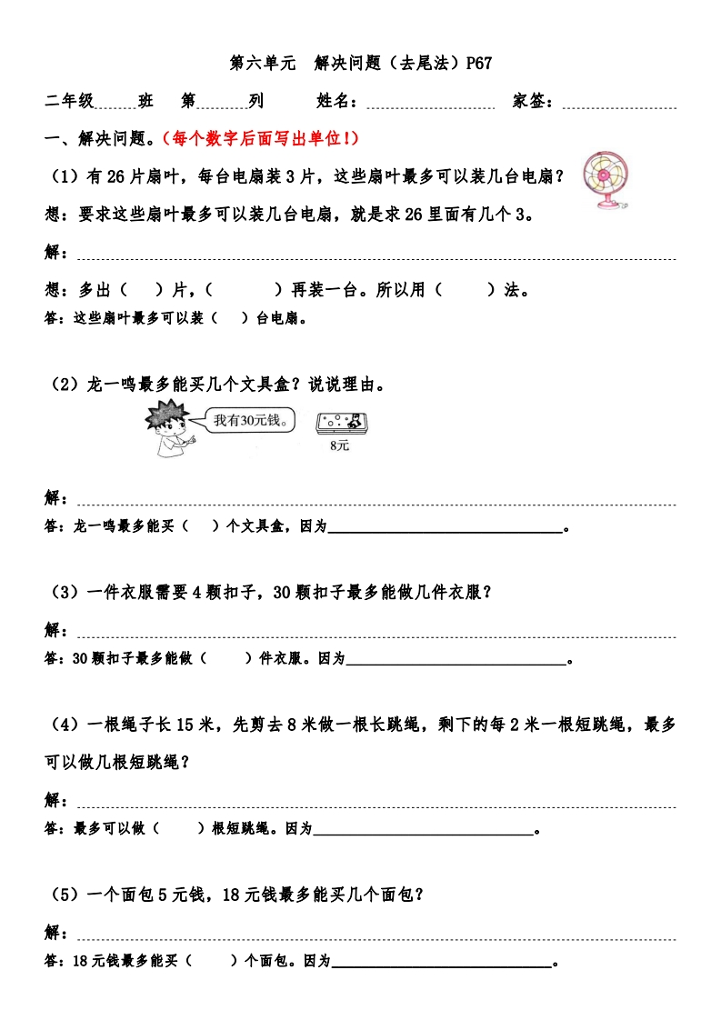 5.6-课本第六单元-解决问题-去尾法-P67同步练习