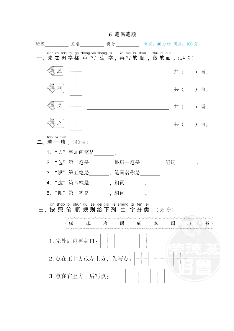 6-笔画笔顺