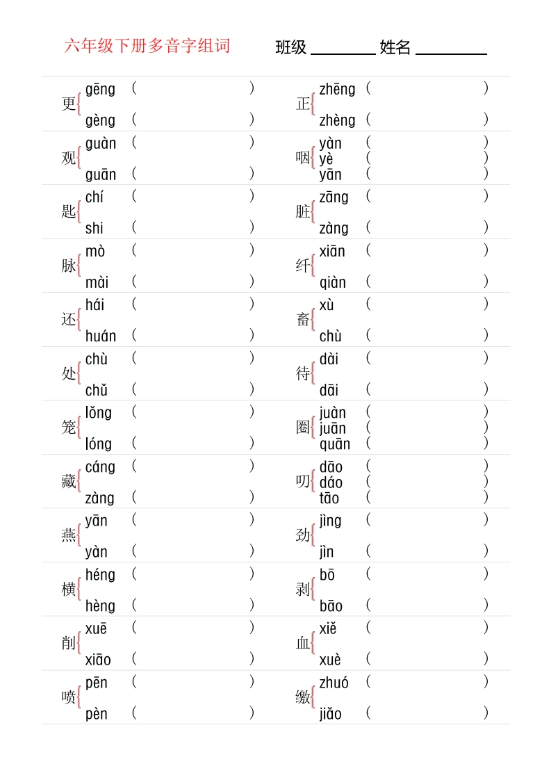 6年级下册多音字专项训练