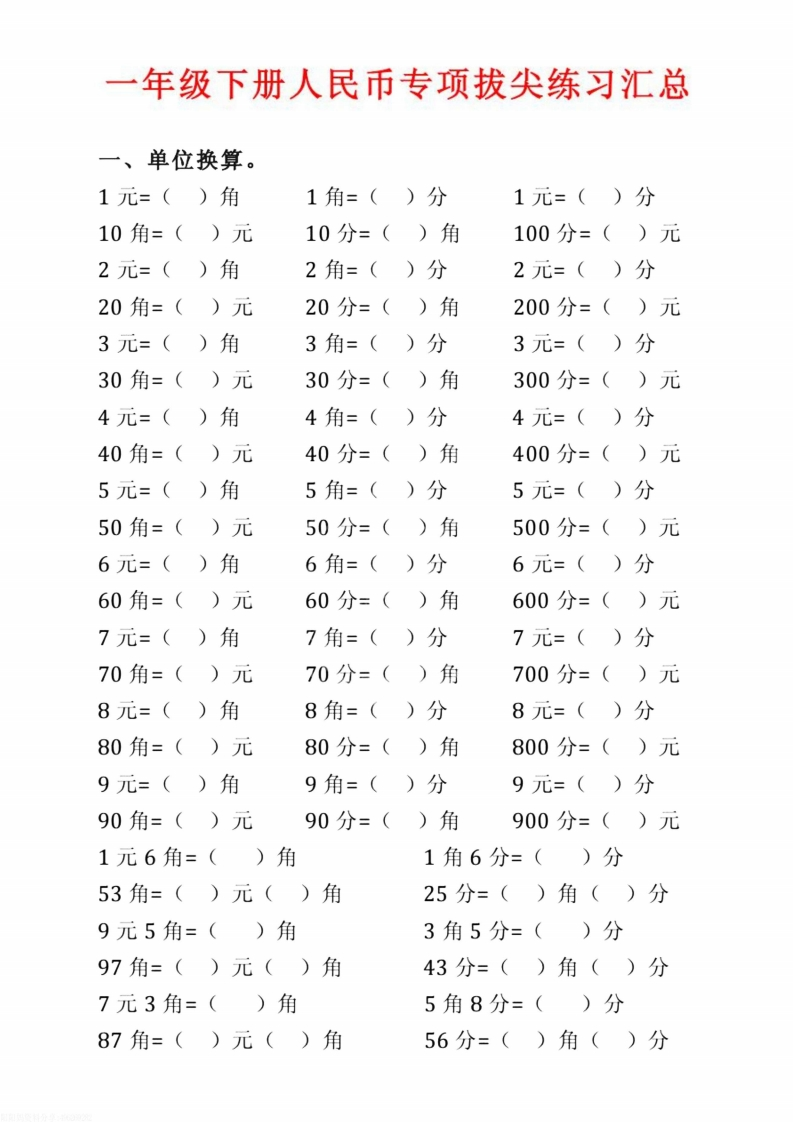❤2.10一下数学人民币专项拔尖练习题(1)