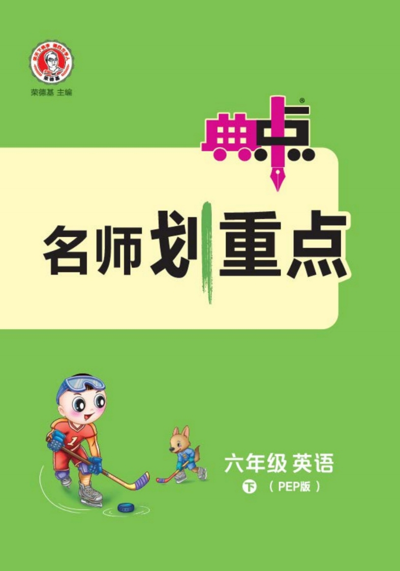 ❤2023典中点名师划重点人教英语6下
