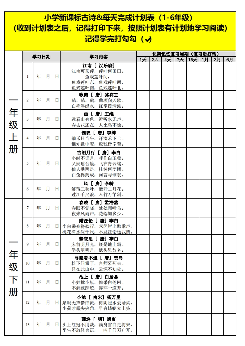 ❤小学必备古诗词（艾宾浩斯）