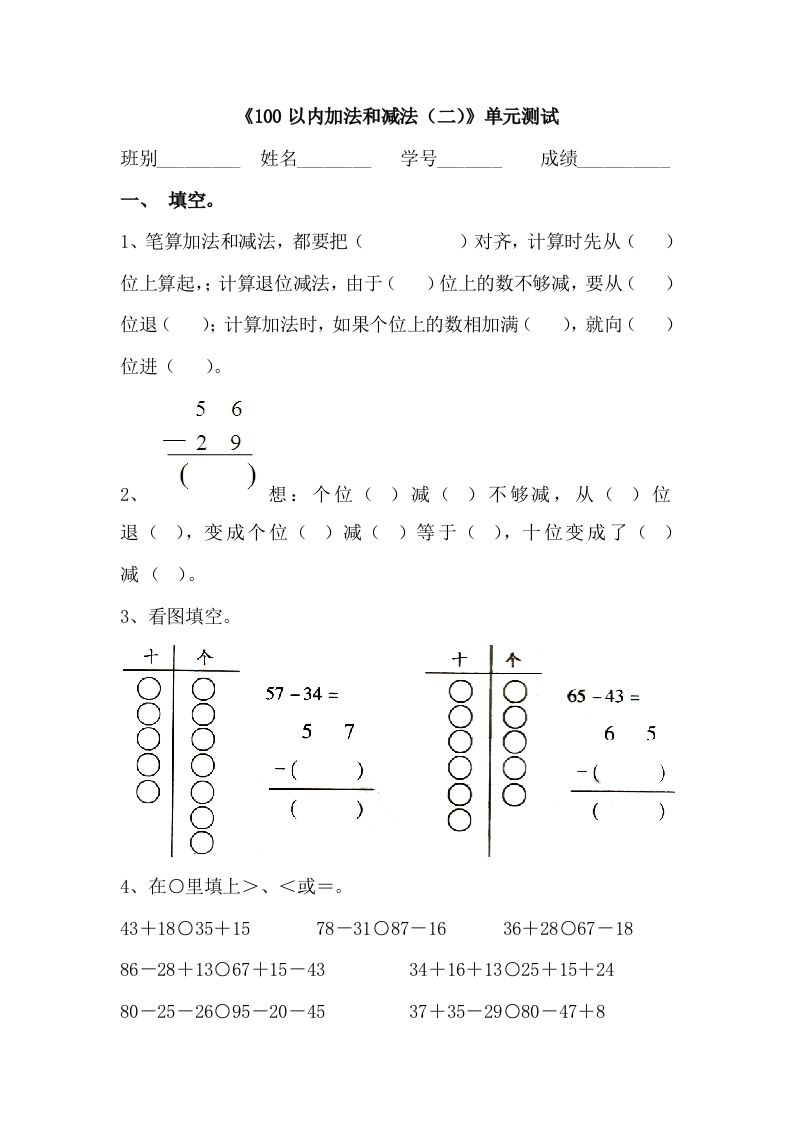 《100以内加法和减法（二）》单元测试